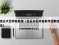公主岭密云大型网站制作（密云大型网站制作招聘信息）