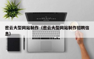 公主岭密云大型网站制作（密云大型网站制作招聘信息）